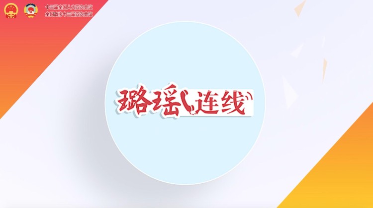 路遥连线.png