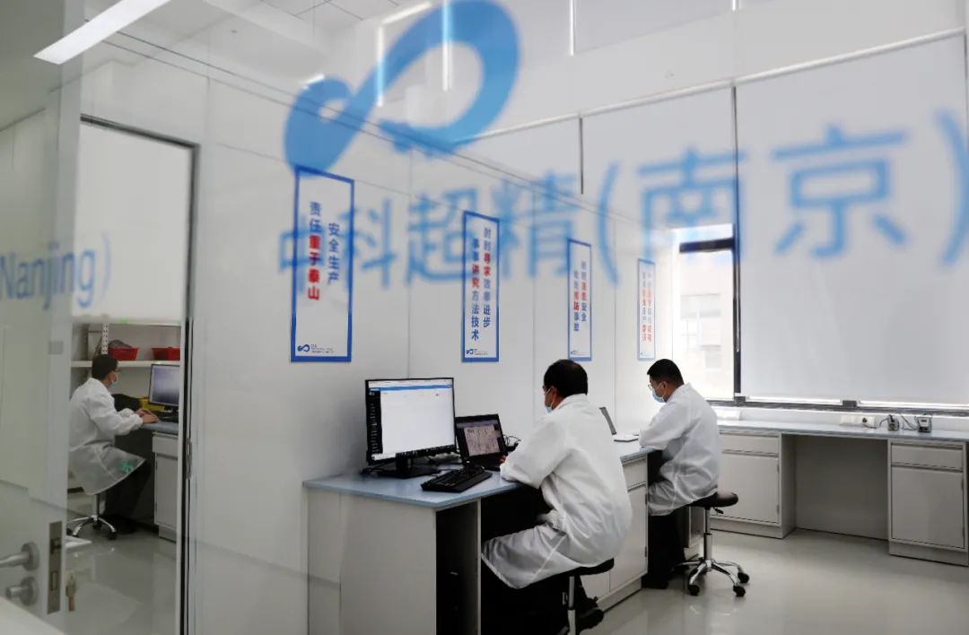 中科超精（南京）科技有限公司实验室。